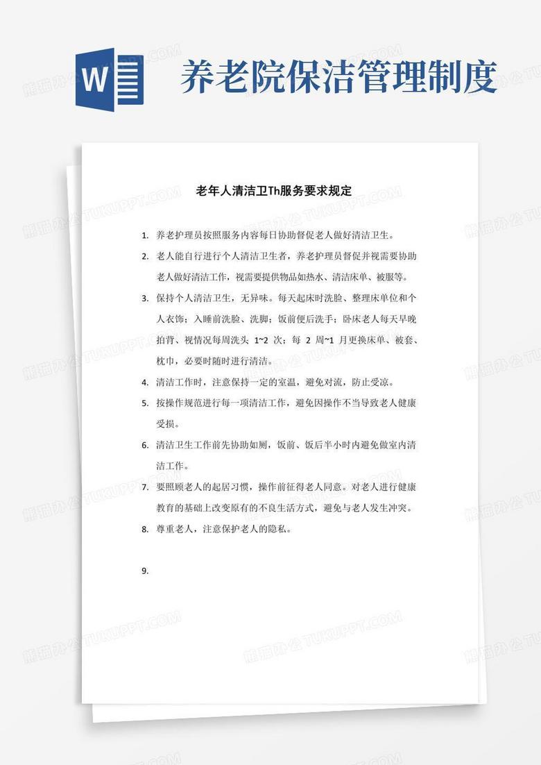 简易版养老院老年人清洁卫生服务管理制度(标准范本)