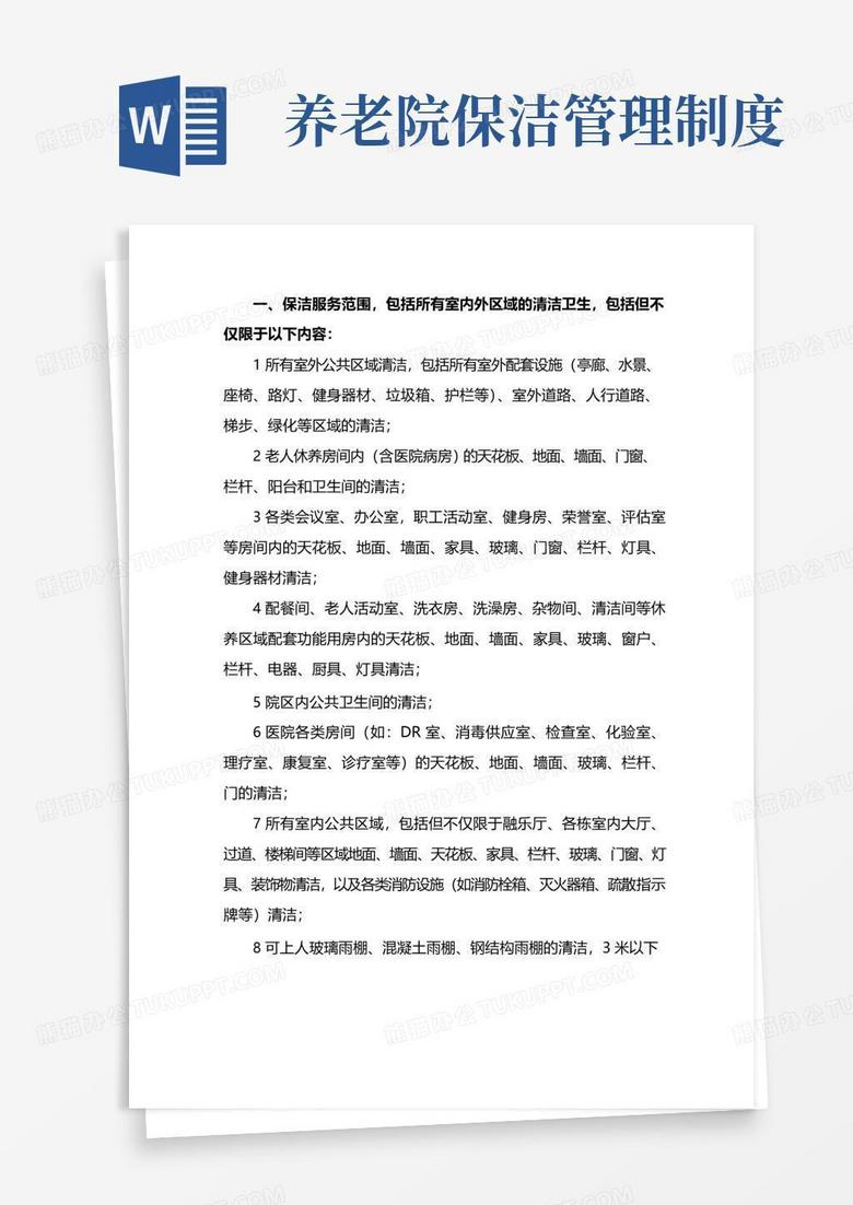 简易版养老院外包物业保洁服务范围及标准