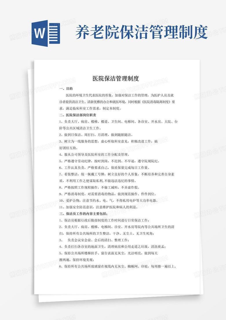 通用版医院保洁管理制度