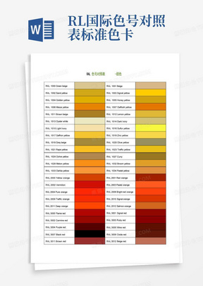 RL国际色号对照表标准色卡