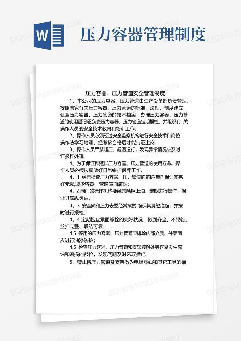 简易版压力容器、压力管道安全管理制度