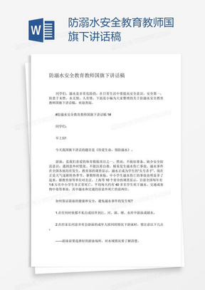 防溺水安全教育教师国旗下讲话稿