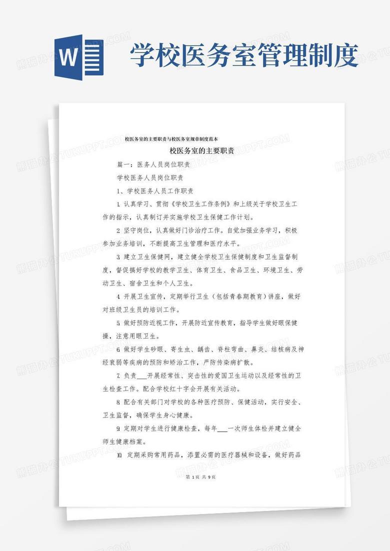 实用的校医务室的主要职责与校医务室规章制度范本