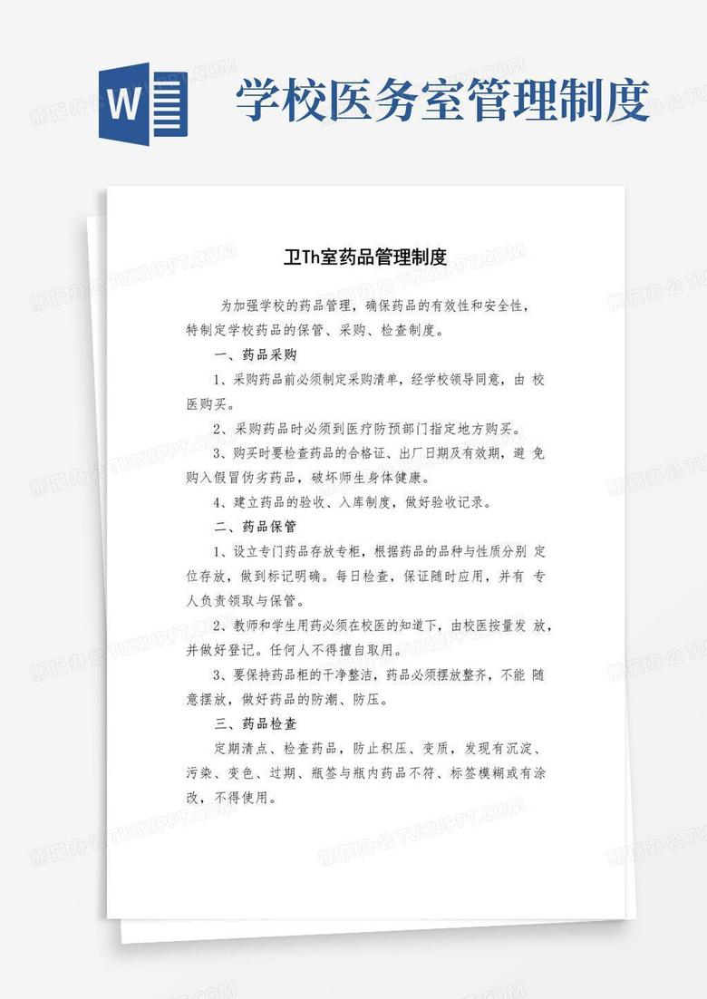 通用版学校医务室(卫生室)药品管理制度