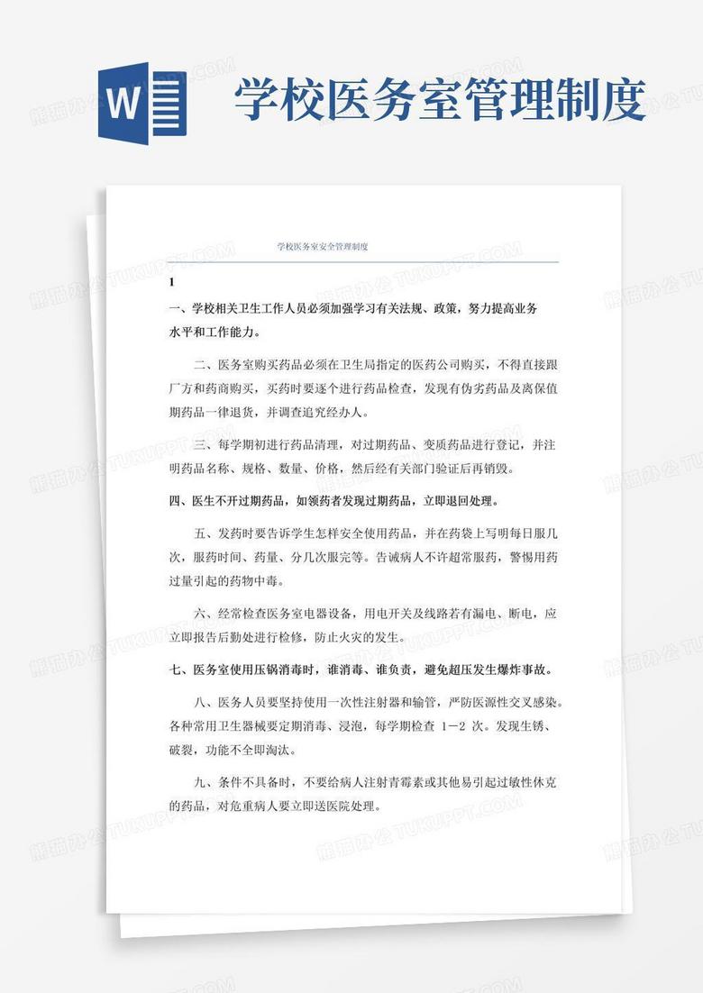 实用的学校医务室安全管理制度