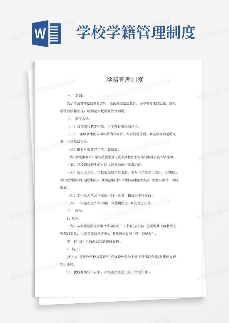 通用版小学生学籍管理制度