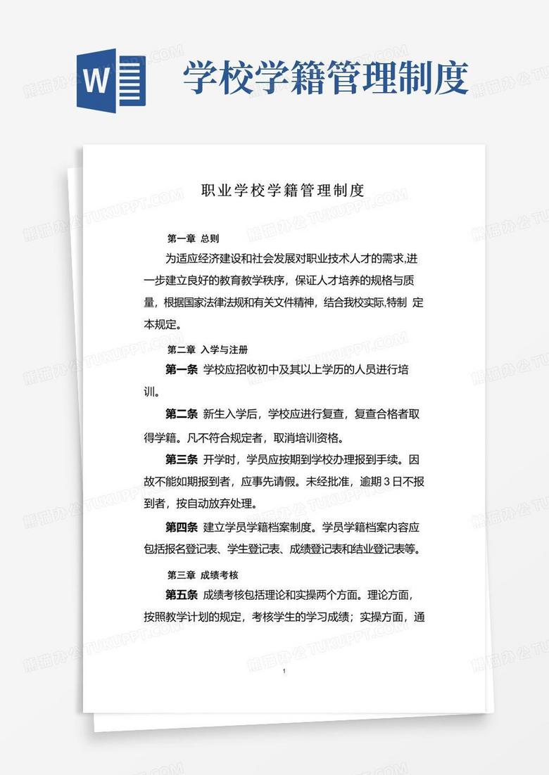 大气版职业学校学籍管理制度