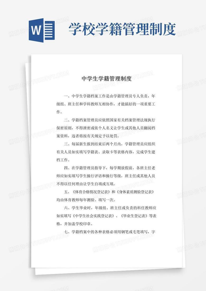 好用的中学生学籍管理制度