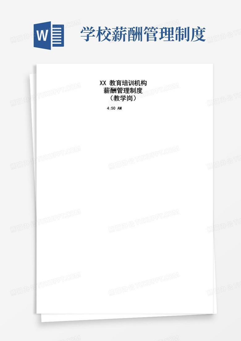 简易版XX教育学校薪酬绩效管理制度