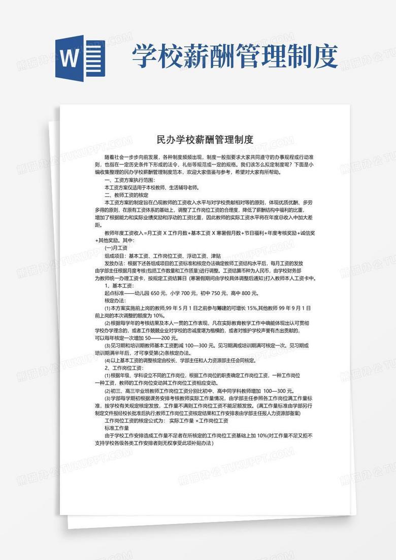 大气版民办学校薪酬管理制度范本