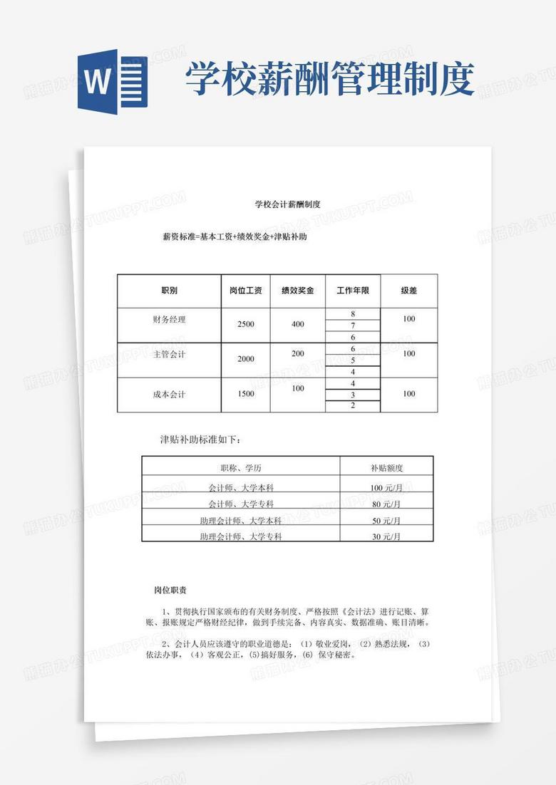 好用的学校会计薪酬制度