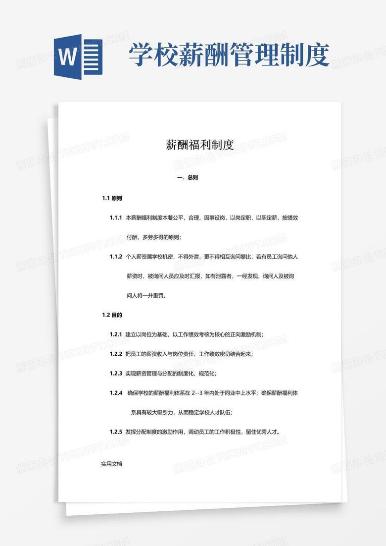 好用的学校薪酬绩效管理制度