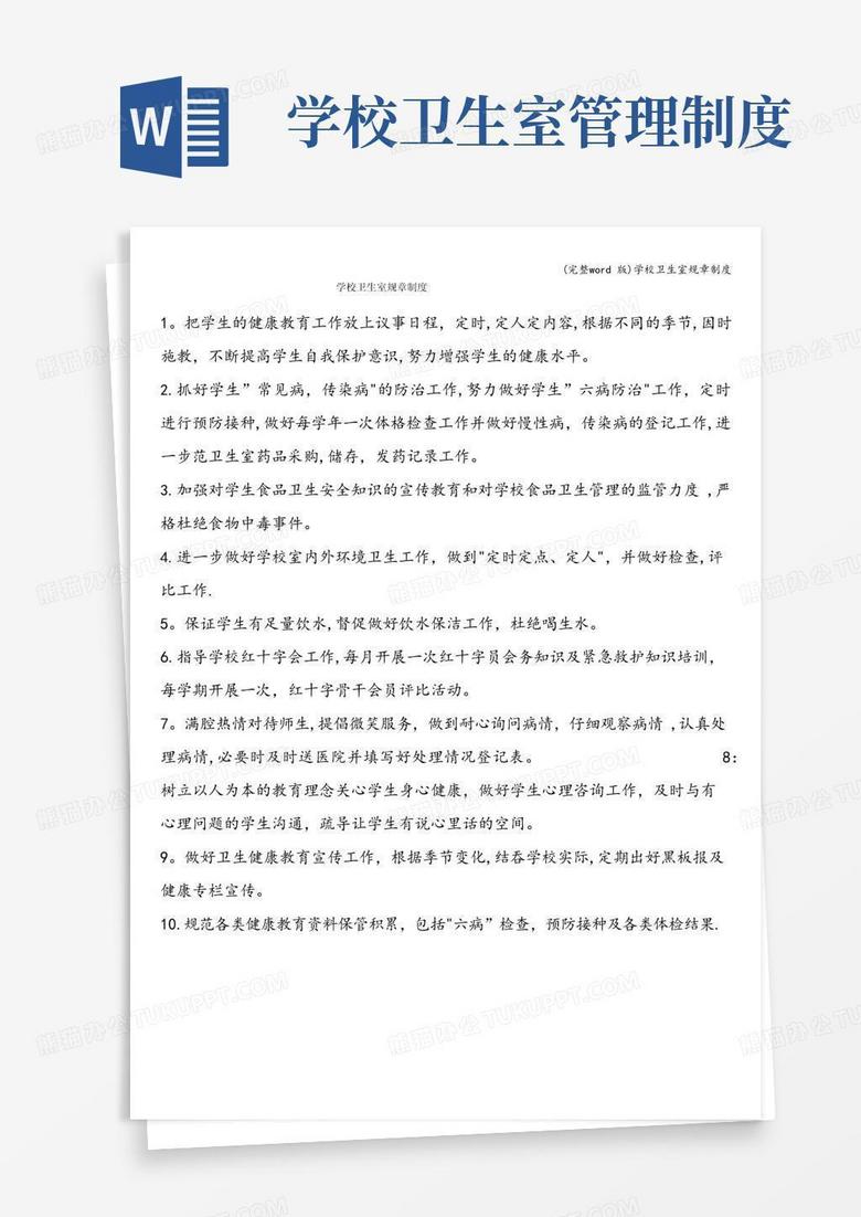 大气版(完整word版)学校卫生室规章制度