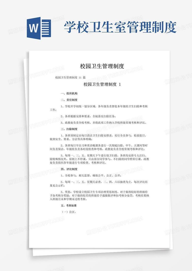 通用版校园卫生管理制度
