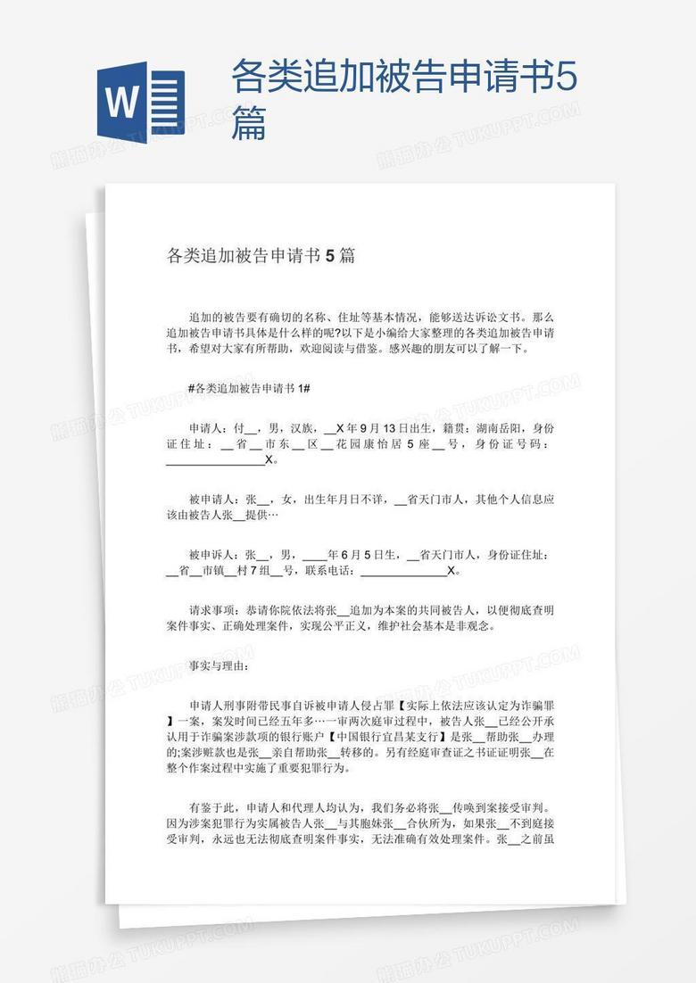 各类追加被告申请书5篇