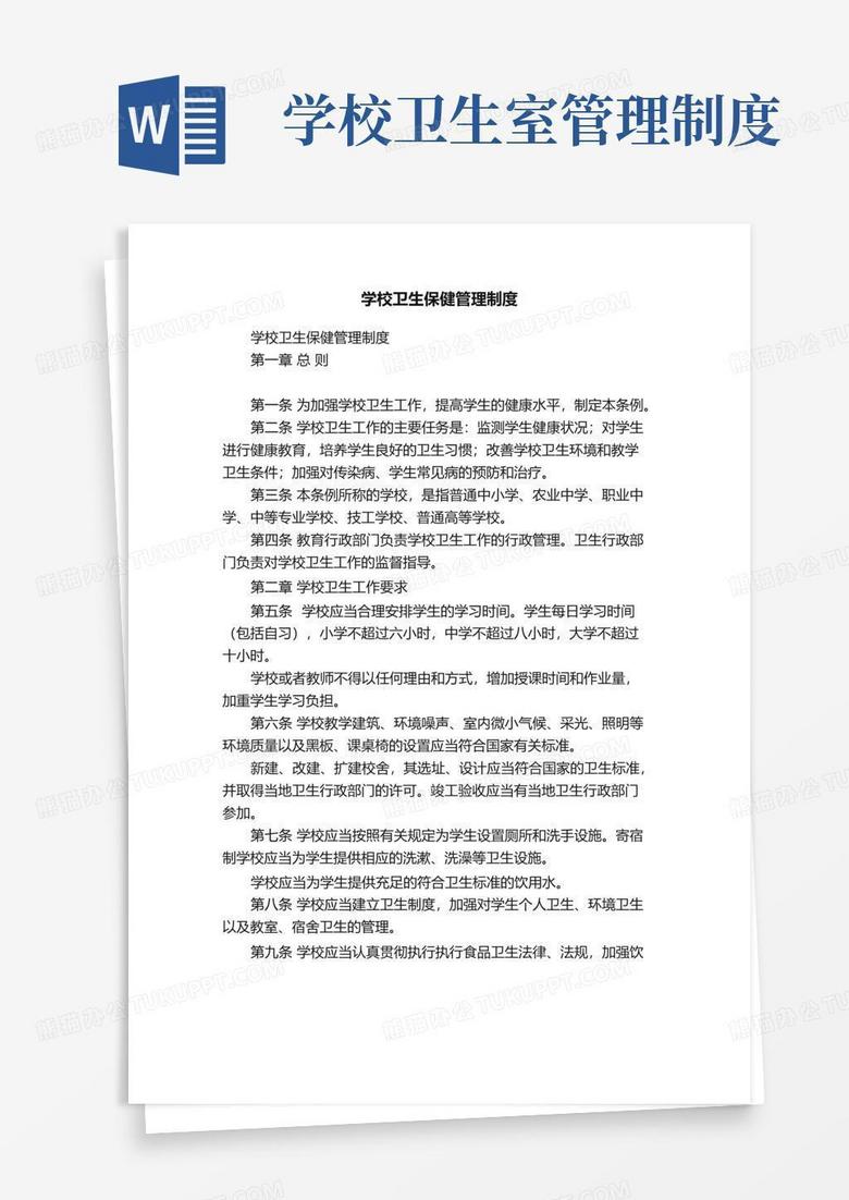 简易版学校卫生保健管理制度