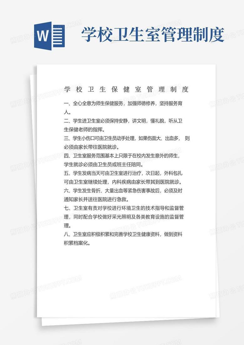 实用的学校卫生保健室管理制度