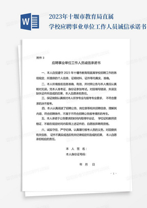 2023年十堰市教育局直属学校应聘事业单位工作人员诚信承诺书