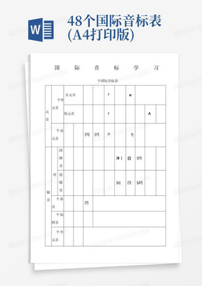 48个国际音标表(A4打印版)