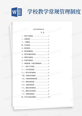 好用的(完整版)小学教学常规管理制度汇编