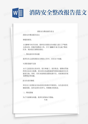 消防安全整改报告范文