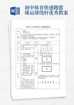 初中体育快速跑篮球运球绕杆优秀教案