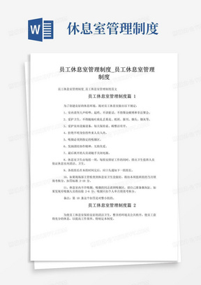 实用的员工休息室管理制度_员工休息室管理制度