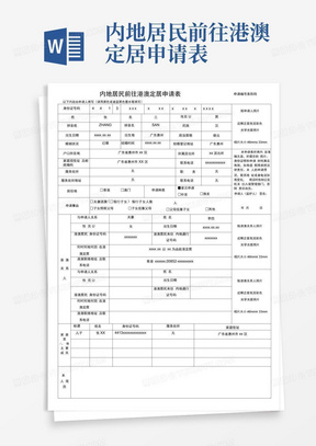 内地居民前往港澳定居申请表