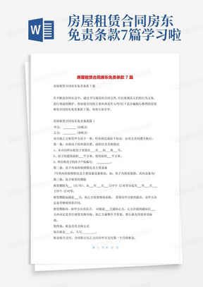 房屋租赁合同房东免责条款7篇学习啦