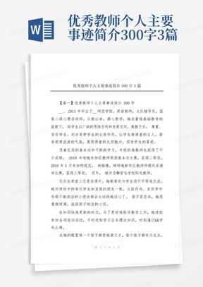 优秀教师个人主要事迹简介300字3篇