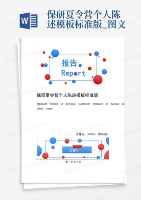 保研夏令营个人陈述模板标准版_图文