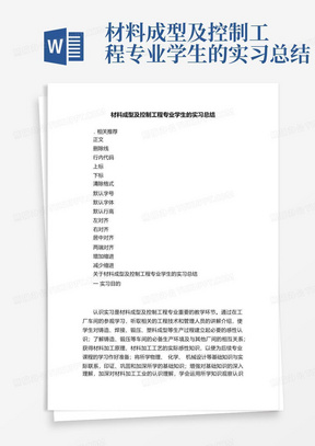 材料成型及控制工程专业学生的实习总结