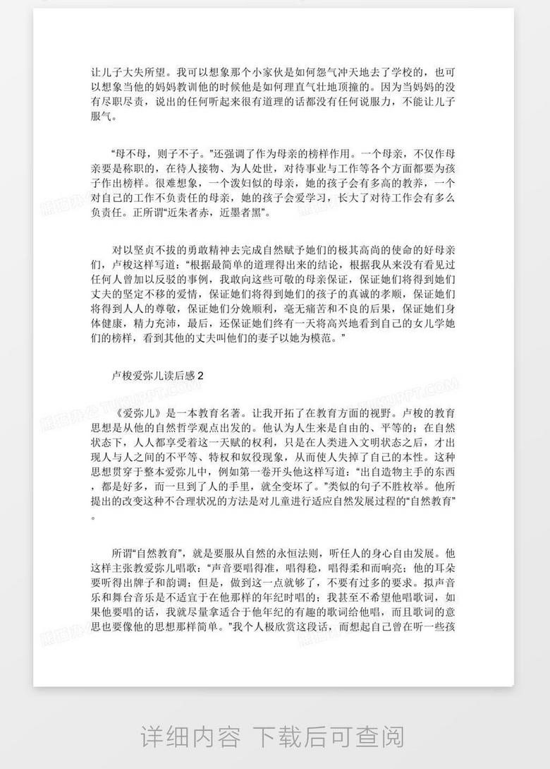 卢梭爱弥儿读后感范文 通用4篇 Word模板下载 熊猫办公