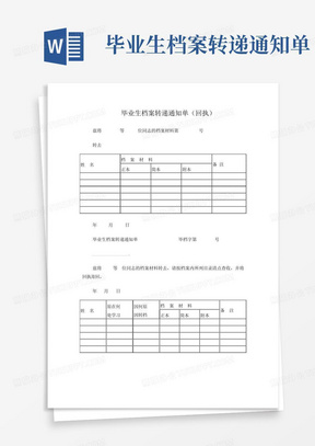 毕业生档案转递通知单