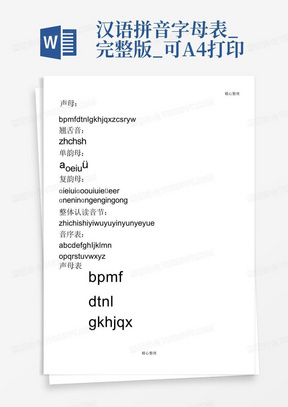 汉语拼音字母表_完整版_可A4打印