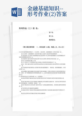 金融基础知识--形考作业(2)答案