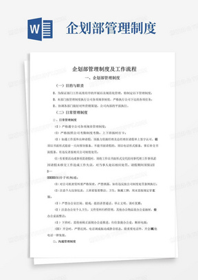 通用版企划部管理制度及工作流程