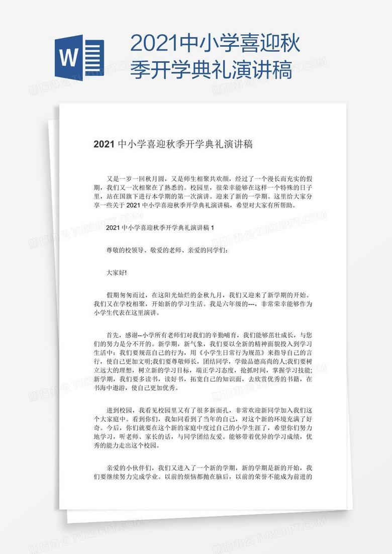 2021中小学喜迎秋季开学典礼演讲稿