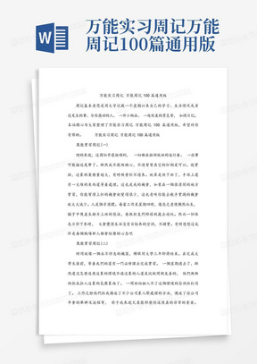 万能实习周记万能周记100篇通用版