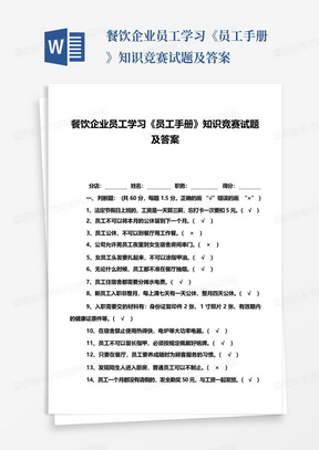 餐饮企业员工学习《员工手册》知识竞赛试题及答案