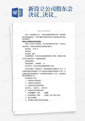 新设立公司股东会决议_决议_