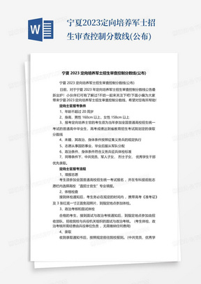 宁夏2023定向培养军士招生审查控制分数线(公布)