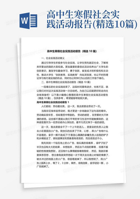 高中生寒假社会实践活动报告(精选10篇)