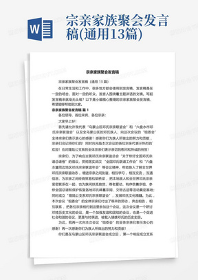 宗亲家族聚会发言稿(通用13篇)