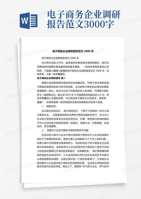 电子商务企业调研报告范文3000字