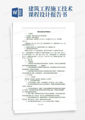 建筑工程施工技术课程设计报告书