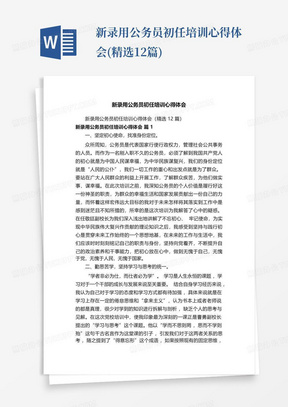 新录用公务员初任培训心得体会(精选12篇)