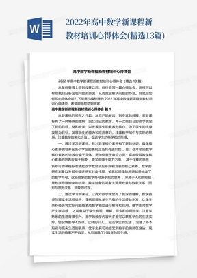 2022年高中数学新课程新教材培训心得体会(精选13篇)