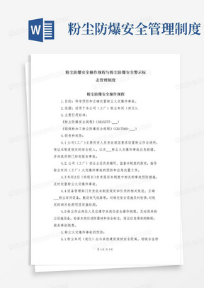 大气版粉尘防爆安全操作规程与粉尘防爆安全警示标志管理制度