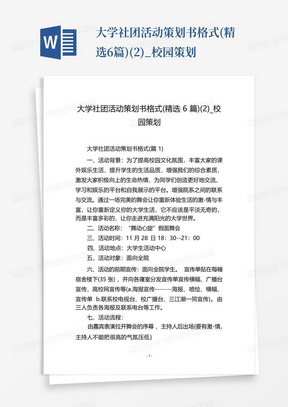 大学社团活动策划书格式(精选6篇)(2)_校园策划